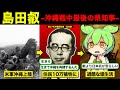 【島田叡】10万人の島民を救った戦中最後の沖縄県知事。玉砕主義が徹底される中「生きろ」と語り続けた。【ずんだもん解説】