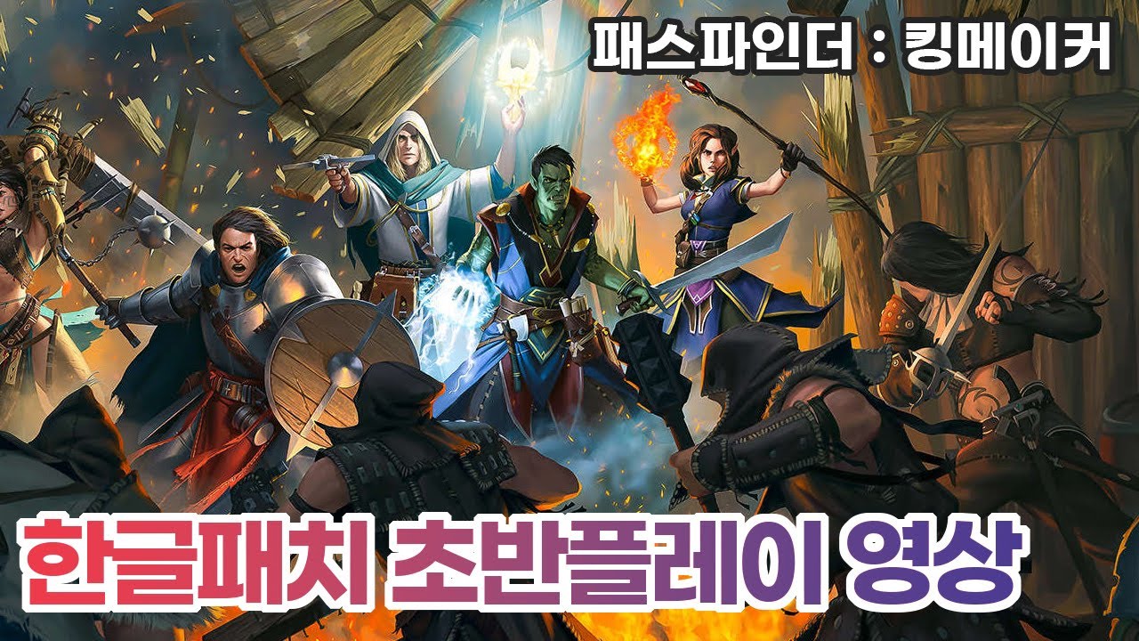패스파인더 킹메이커 한글패치 초반 플레이영상(Pathfinder-Kingmaker)