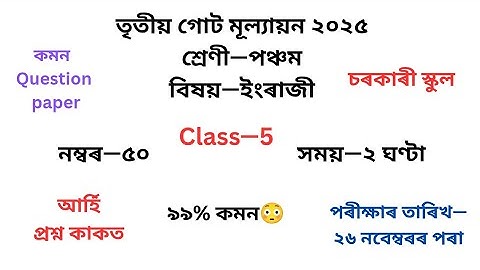 পঞ্চম শ্ৰেণীৰ ইংৰাজী প্ৰশ্নকাকত ২০২৫ তৃতীয় গোট মূল্যায়ন৷Class 5 English Question Paper 2025 3rd Unit
