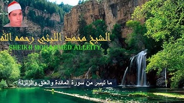 ما تيسر من سورة المائدة والعلق والزلزلة ـ تجويد ينسيك همك بصوت الشيخ محمد الليثي