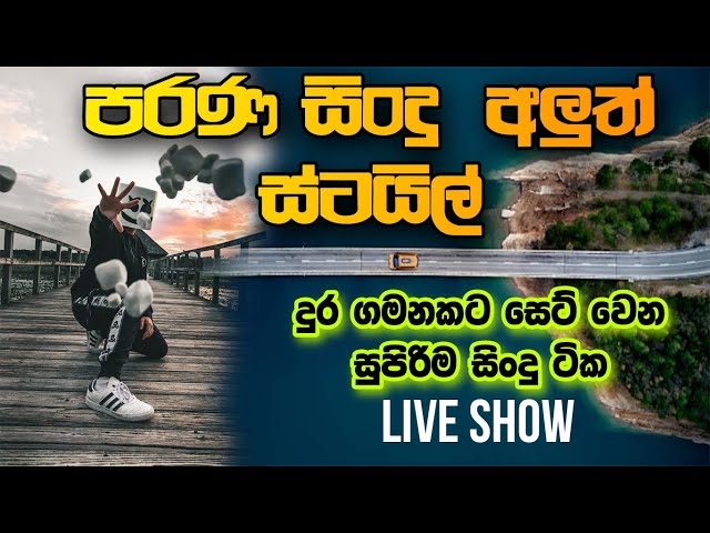 Sha fm sindukamare song 74 | old nonstop | live show song | new nonstop sinhala | old song class=