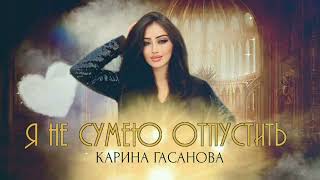 Карина Гасанова" я не сумею отпустить"Мошная песня "🎹💯🔥💃"@dagmusic_media.oficial