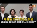反毒油！呼籲民眾725站上凱道 蔣萬安：告訴這個政府人民受夠了