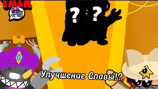 Brawl Stars: Бравл Толк концепт - Новый боец? Улучшение Славы!? Ремодели... И много чего другого!