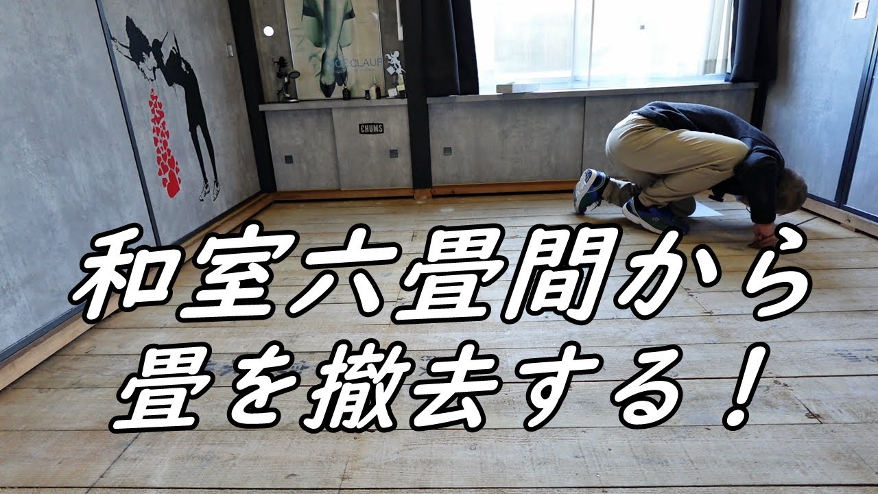 引き取り希望です。中古の畳、部分的和室へのリメイク等に！ 和室六畳間から畳を撤去する！【和室リフォーム1】 - YouTube