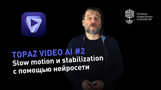 Topaz Video AI #2: нейросеть для slow motion и стабилизации видео