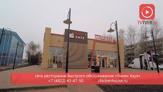 Ресторан быстрого обслуживания «Чикен Хауз» открылся в посёлке Заволжский