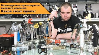 видео: Безвоздушный краскопульт высокого давления | Какой стоит купить #Schtaer или #HYVST? картинка: Безвоздушный краскопульт высокого давления | Какой стоит купить #Schtaer или #HYVST?