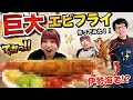 伊勢海老で巨大エビフライ作ってみた🍤💕