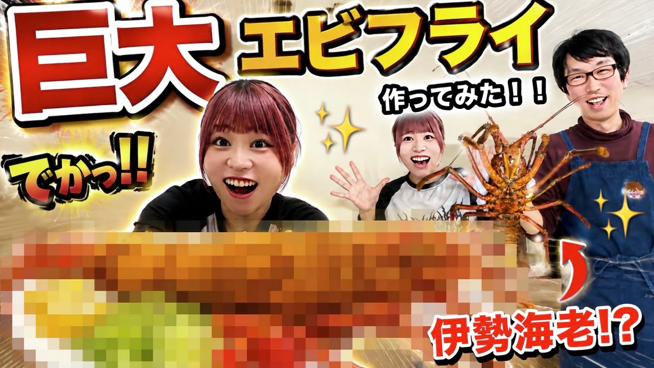 伊勢海老で巨大エビフライ作ってみた🍤💕