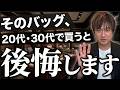 【20代・30代向け】そのバッグ、買うと後悔するかも?失敗しないブランドバッグの選び方