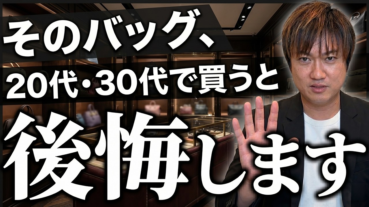 【20代・30代向け】そのバッグ、買うと後悔するかも?失敗しないブランドバッグの選び方