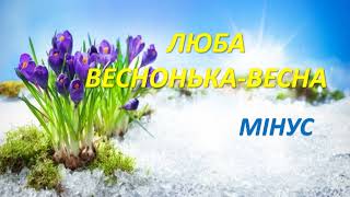 Це вона, це вона люба веснонька-весна! МІНУС! ТЕКСТ!