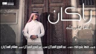 #راكان - خلها على الله | Rakan - Khalha Ala Allah