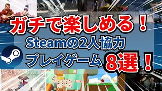 ガチで楽しめる！Steamの2人協力プレイゲーム8選 screenshot 4