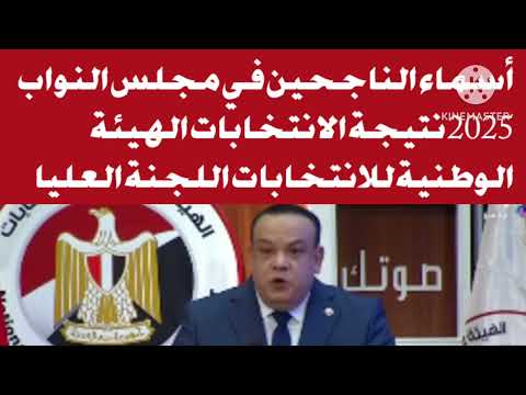 أسماء الناجحين في مجلس النواب 2025 نتيجة الانتخابات الهيئة الوطنية للانتخابات اللجنة العليا للانتخاب