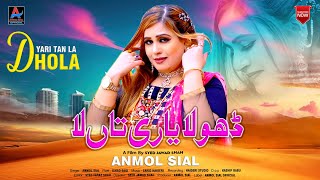 Dhola Yari Tan La  | Anmol Sial ( Official Song ) | Anmol Sial Official 2024 #saraikisong