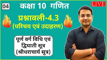 #4 प्रश्नावली 4.3 (परिचय एवं उदाहरण) | द्विघात समीकरण | कक्षा-10 Live NCERT Maths by Nikhil Sir