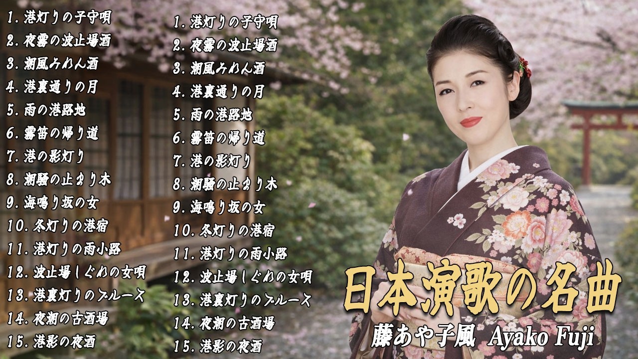 日本演歌 の名曲 メドレー 🔊🎶演歌と共に歩いた日々、哀しみも夢だった