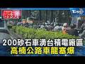 200砂石車湧台積電廠區 高楠公路車龍塞爆｜TVBS新聞 @TVBSNEWS01