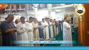 17 رمضان 1438 مقتطفات من صلاة التراويح للقارئ الشيخ عادل التيجاني مسجد النور ــ وادي قريش (ج1)