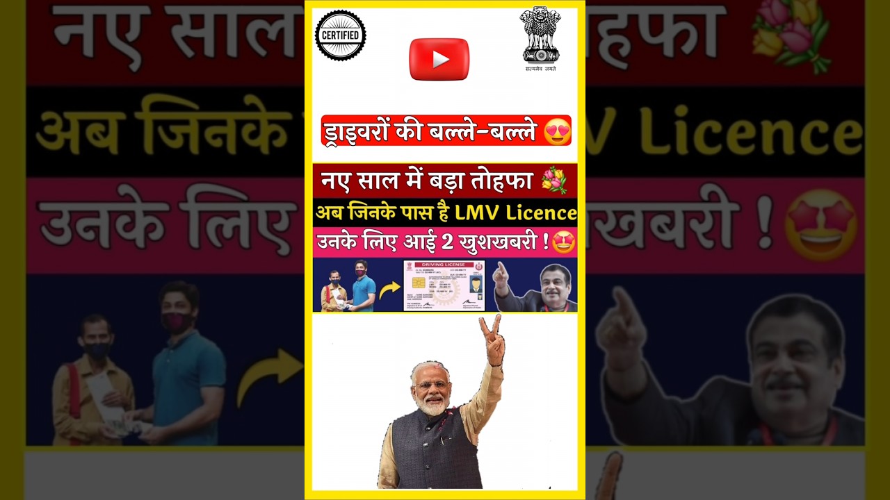 बधाई हो!🤩 जिनके पास है LMV Licence उनके लिए आई दोहरी खुशखबरी✌️| Good News for Lmv Licence Holders 🤗