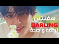 أغنية سفنتين الإنجليزية SEVENTEEN Darl Ing Darling MV Lyrics مترجمة 