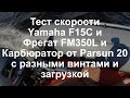 Тест скорости Фрегат FM350L + Yamaha F15C с карбюратором от Parsun 20  с разными винтами и загрузкой