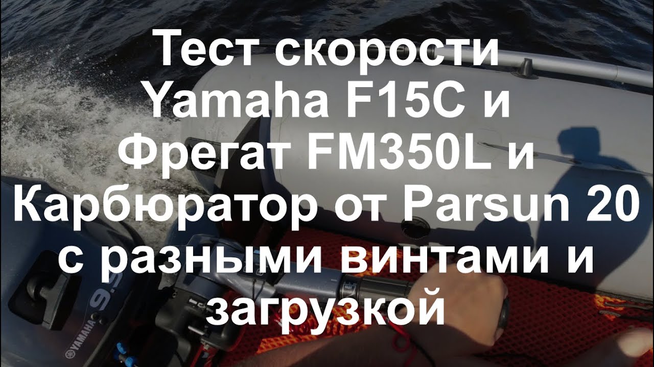 Тест скорости Фрегат FM350L + Yamaha F15C с карбюратором от Parsun 20 с ...