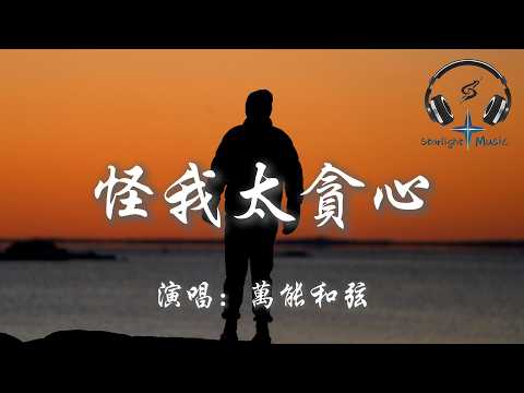 萬能和弦 - 怪我太貪心『都怪我太貪心 想要和你能有一個結局 才會愛到最後  被傷透了我也沒能清醒』【動態歌詞MV】
