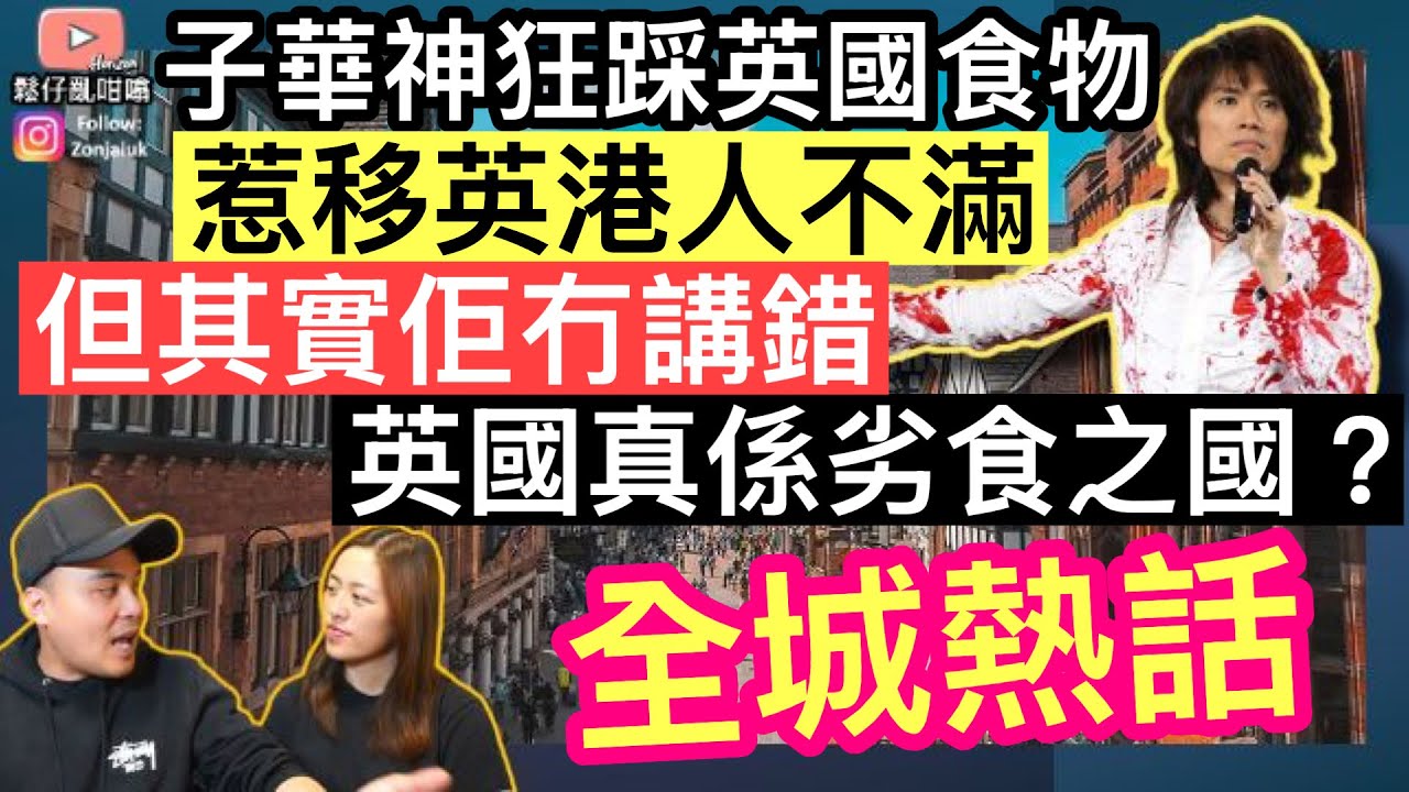 子華神狂踩英國食物好難食‼️其實佢冇講錯，英國真係劣食之國❓
