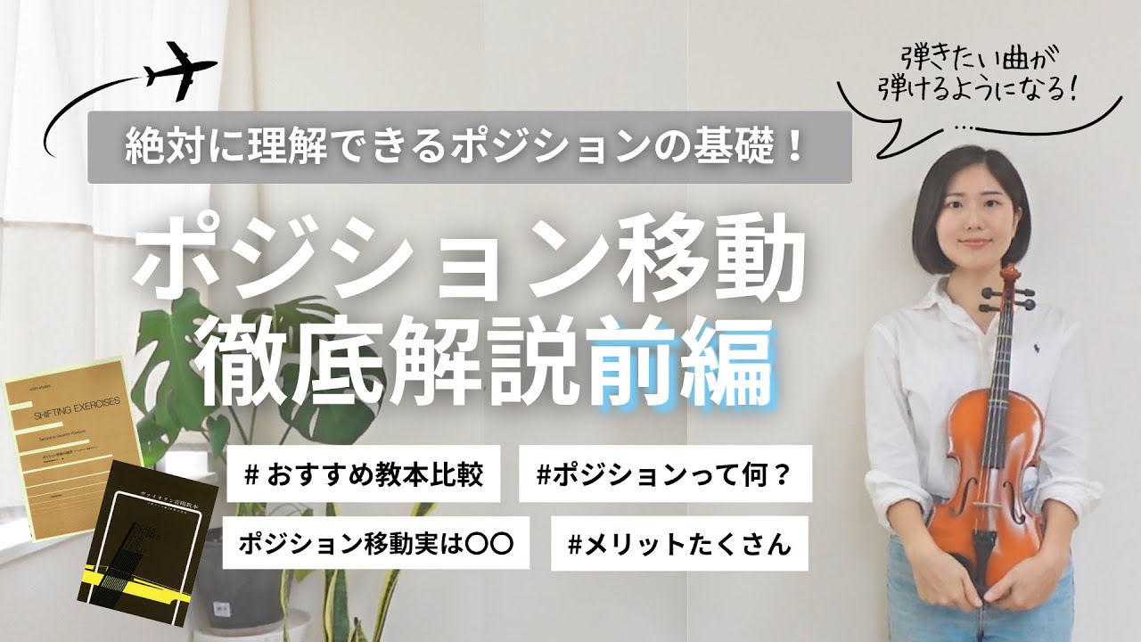 【ポジション移動】前編 メリット/教本比較/ポジションの基礎🎻