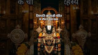 तिरुपति बालाजी मंदिर के 10 रहस्यमयी तथ्य | Tirupati Balaji Temple Unsolved Mysteries | #shorts