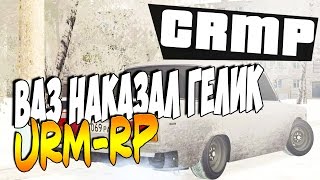 URM RolePlay | #74 ПРИОРА НАКАЗАЛА ГЕЛИК