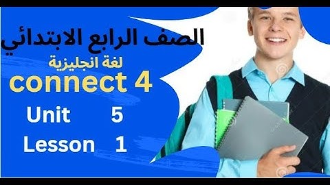 لغة انجليزية/ الصف الرابع الابتدائي/ Connect 4 / Unit 5 / Lesson 1