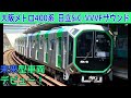 SFな地下鉄 大阪地下鉄400系日立SiC VVVFサウンド集 SFな地下鉄 大阪地下鉄400系日立SiC VVVFサウンド集