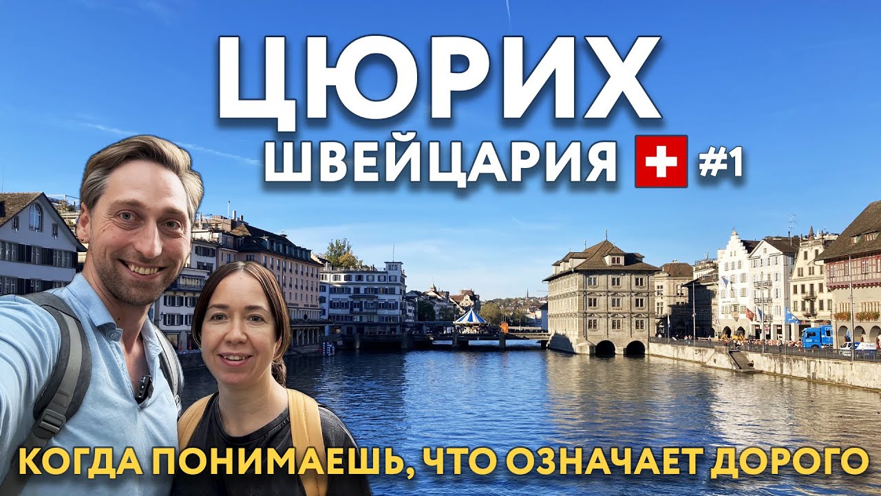 ЦЮРИХ - первое впечатление от Швейцарии. Плюсы и минусы незапланированного визита. ШВЕЙЦАРИЯ.