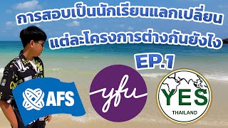 การสอบเป็นนักเรียนแลกเปลี่ยน EP.1 | โครงการ AFS YFU และ YESต่างกันยังไง | นักเรียนแลกเปลี่ยนอเมริกา