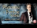 ТИШИНА ❀ ДУШЕВНАЯ РУССКАЯ ПЕСНЯ ❀ ЭДУАРД ИЗМЕСТЬЕВ ❀