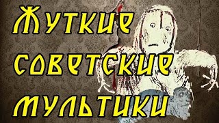 Жуткие советские мультфильмы!