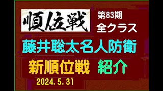 藤井聡太名人防衛、第83期順位戦全クラス、新順位戦紹介、2024.5.31、趣味の部屋