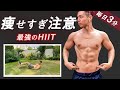 【毎日3分】痩せすぎ注意！最強のHIITエクササイズ！