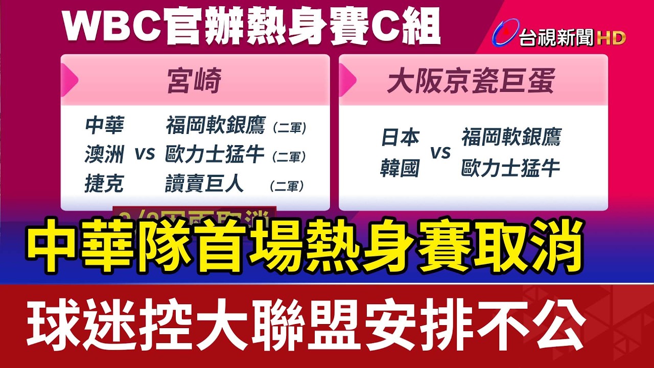 中華隊首場熱身賽取消 球迷控大聯盟安排不公