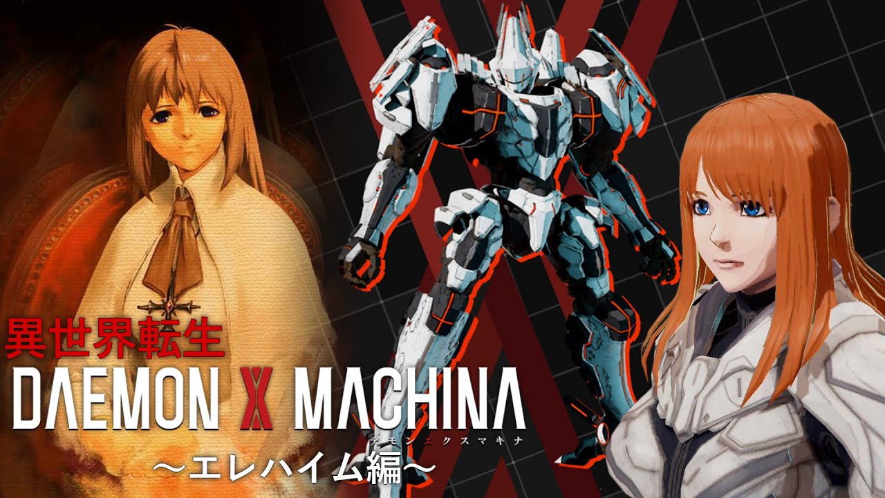 デモンエクスマキナ エレハイム風キャラで異世界転生プレイ Daemon X Machina Youtube