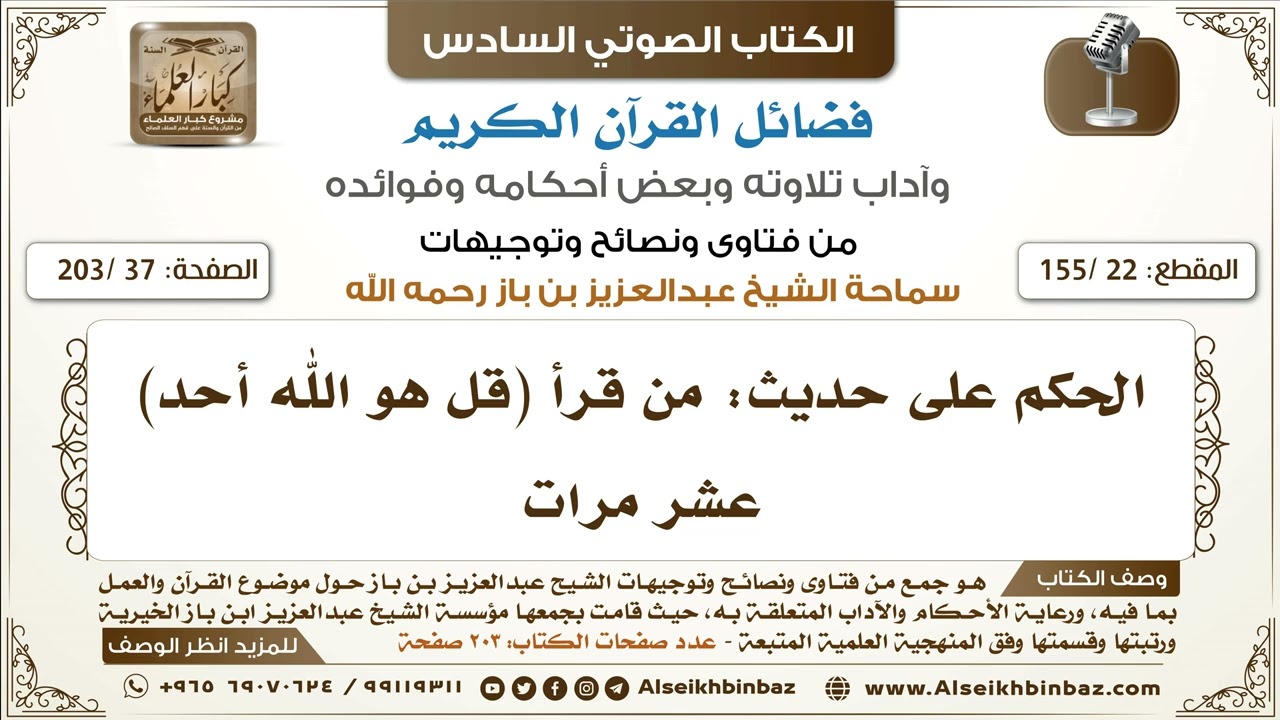 [22 /155] الحكم على حديث: من قرأ (قل هو الله أحد) عشر مرات | كتاب فضائل القرآن لابن باز