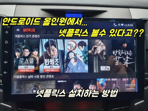 안드로이드 올인원에 넷플릭스 설치하는 방법