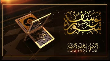 سورة يوسف الشيخ محمد المهنا