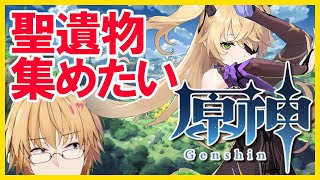 【原神】これより聖遺物厳選に入るッッ！！！ │- 原神 - Genshin Impact【神田笑一/にじさんじ 】
