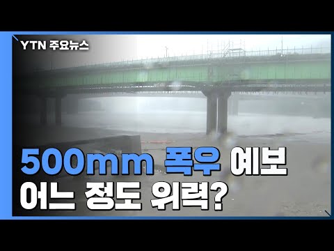 오늘까지 500mm 폭우 예보...어느 정도 위력? / YTN
