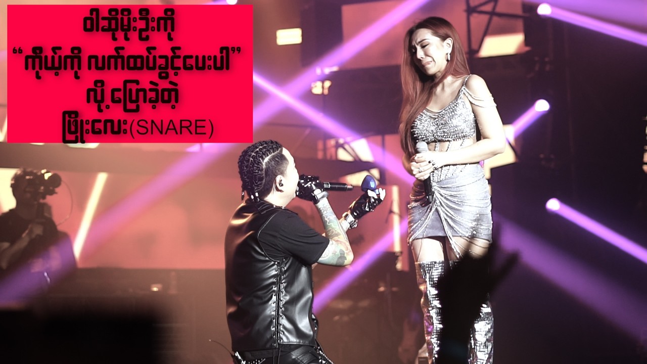ဝါဆိုမိုးဦးကို သီချင်းဆိုနေရင်း လက်ထပ်ခွင့်တောင်းလိုက်တဲ့ ဖြိုးလေး(Snare)@streetbuzzmyanmar
